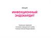 Инфекционный эндокардит