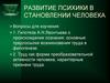 Развитие психики в становлении человека. (Тема 8)