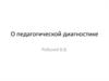 Педагогическая диагностика