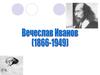 Иванов Вячеслав Иванович