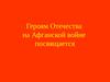 Героям Отечества на Афганской войне посвящается