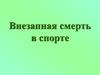 Внезапная смерть в спорте