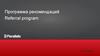 Программа рекомендаций. Referral program confidentia