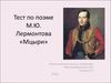 Тест по поэме М.Ю. Лермонтова «Мцыри»