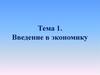 Введение в экономику. Понятие и предмет экономики