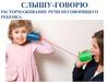 Слышу-говорю. Растормаживание речи неговорящего ребенка