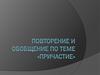 Повторение и обобщение орфограмм и пунктограмм, изученных в разделе«Причастие»