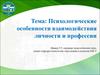 Психологические особенности взаимодействия личности и профессии