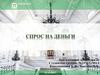 Спрос на деньги