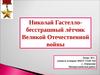 Николай Гастелло (материал к классному часу)