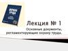 Основные документы, регламентирующие охрану труда