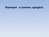 Функции и законы кредита