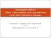 Программа для заучивания слов иностранного языка