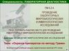 Лабораторные, микробиологические и иммунологические исследования. Окраска препаратов по методу Грама