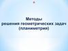 Методы решения геометрических задач. Планиметрия
