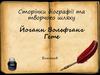 Сторінки біографії та творчого шляху Гете