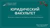 Юридический факультет Финансового университета при правительстве Российской Федерации