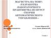 Теория автоматического управления
