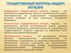 Федеральный государственный контроль (надзор)
