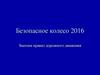 Безопасное колесо 2016. Знатоки правил дорожного движения