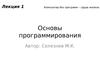 Основы программирования