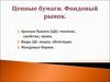 Ценные бумаги. Фондовый рынок
