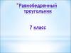 Равнобедренный треугольник