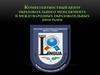 Компетентностный центр образовательного менеджмента и международных образовательных программ
