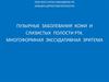 Пузырные заболевания кожи и слизистых полости рта. Многоформная экссудативная эритема