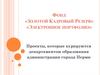 Фонд «Золотой кадровый резерв». Электронное портфолио