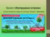 Проект «Изумрудные острова». Благоустройство сквера на площади Ленина г. Заволжья