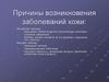 Причины возникновения заболеваний кожи