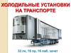 Холодильные установки на транспорте