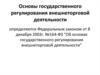 Основы государственного регулирования внешнеторговой деятельности
