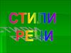 Стили речи