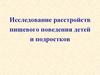 Исследование расстройств пищевого поведения детей и подростков