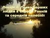 Археологія Європи. Поява перших людей в Європі. Ранній та середній палеоліт. (Лекція 4)