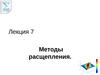 Лекция 7. Методы расщепления