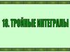 Тройные интегралы