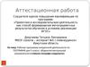 Аттестационная работа. Рабочая программа внеурочной деятельности «Школа географа-следопыта». (5 класс)