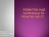 Розвиток Індії наприкінці ХХ-на початку ХХI ст