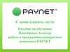 Пособие по обучению Платёжных Агентов работе в программно-аппаратном комплексе PAYNET. С нами платить легче