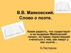 В.В. Маяковский. Слово о поэте