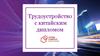 Трудоустройство  с китайским дипломом