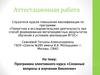 Аттестационная работа. Программа элективного курса «Сложные вопросы в изучении биологии»