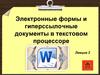 Электронные формы и гиперссылочные документы в текстовом процессоре