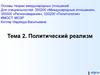 Политический реализм