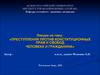 Преступления против конституционных прав и свобод человека и гражданина. (Лекция 5)
