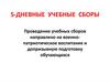 5-дневные  учебные  сборы