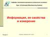 Информация, ее свойства и измерение